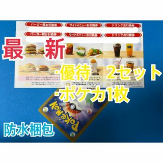マクドナルド　株主優待券　2セット　ポケモンカード1枚付