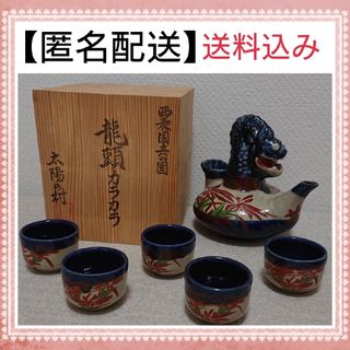 【 匿名配送 送料込み 未使用 】 酒器 沖縄 龍頭カラカラ ボトル おちょこ