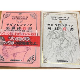 美品　サガフロンティア解体新書、裏解体新書　2冊セット