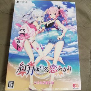 紅月ゆれる恋あかり（完全生産限定版）