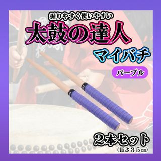 太鼓の達人　マイバチ　紫　２本セット　万能型　グリップ　バチ　