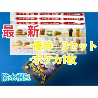 マクドナルド　株主優待券　3セット　ポケモンカード1枚付