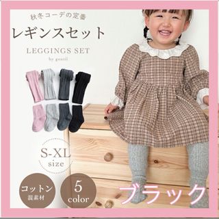 レギンス キッズ ブラック タイツ XL 靴下 110㎝ ニットタイツ 子供服