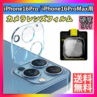 iPhone16Pro/Pro Maxレンズカバー カメラカバー