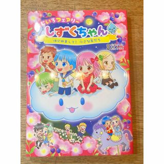 美品⭐︎にじいろフェアリーしずくちゃん 4 書き込みなし