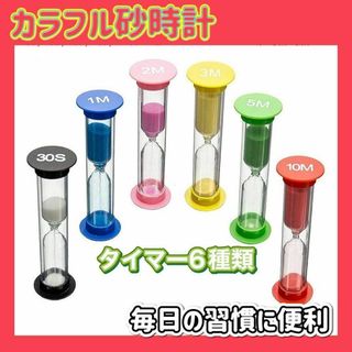 カラフル 砂時計 6種類セット サンドタイマー キッチン 料理 勉強用 運動