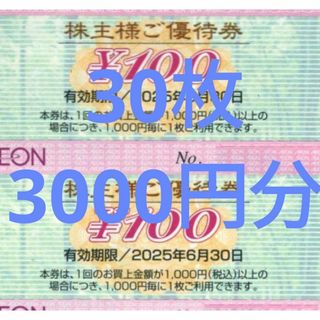 イオン 株主優待券 30枚3000円分 マックスバリュー