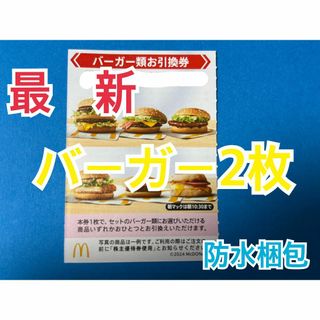 マクドナルド　株主優待券　バーガー類引換券2枚＆スリーブ1枚