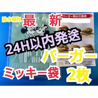 マクドナルド　株主優待券　バーガー類引換券2枚　ミッキー袋付