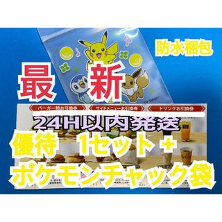 マクドナルド　株主優待券　1セット＆ポケモンチャック袋１枚付き