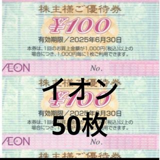 イオン 株主優待券 50枚5000円分 マックスバリュー