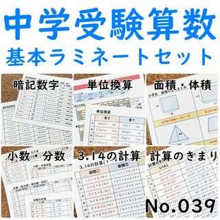 【039】中学受験算数の基本ラミネート11枚セット　覚えておくべき数字、計算など