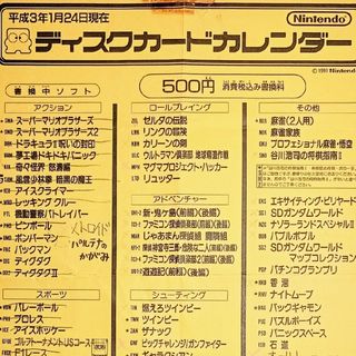 任天堂 ファミリーコンピュータ ディスクカードカレンダー 平成３年